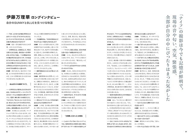 「SUNNY AND BLUE 伊藤万理華が乃木坂46に残したクリエイティブ」より。