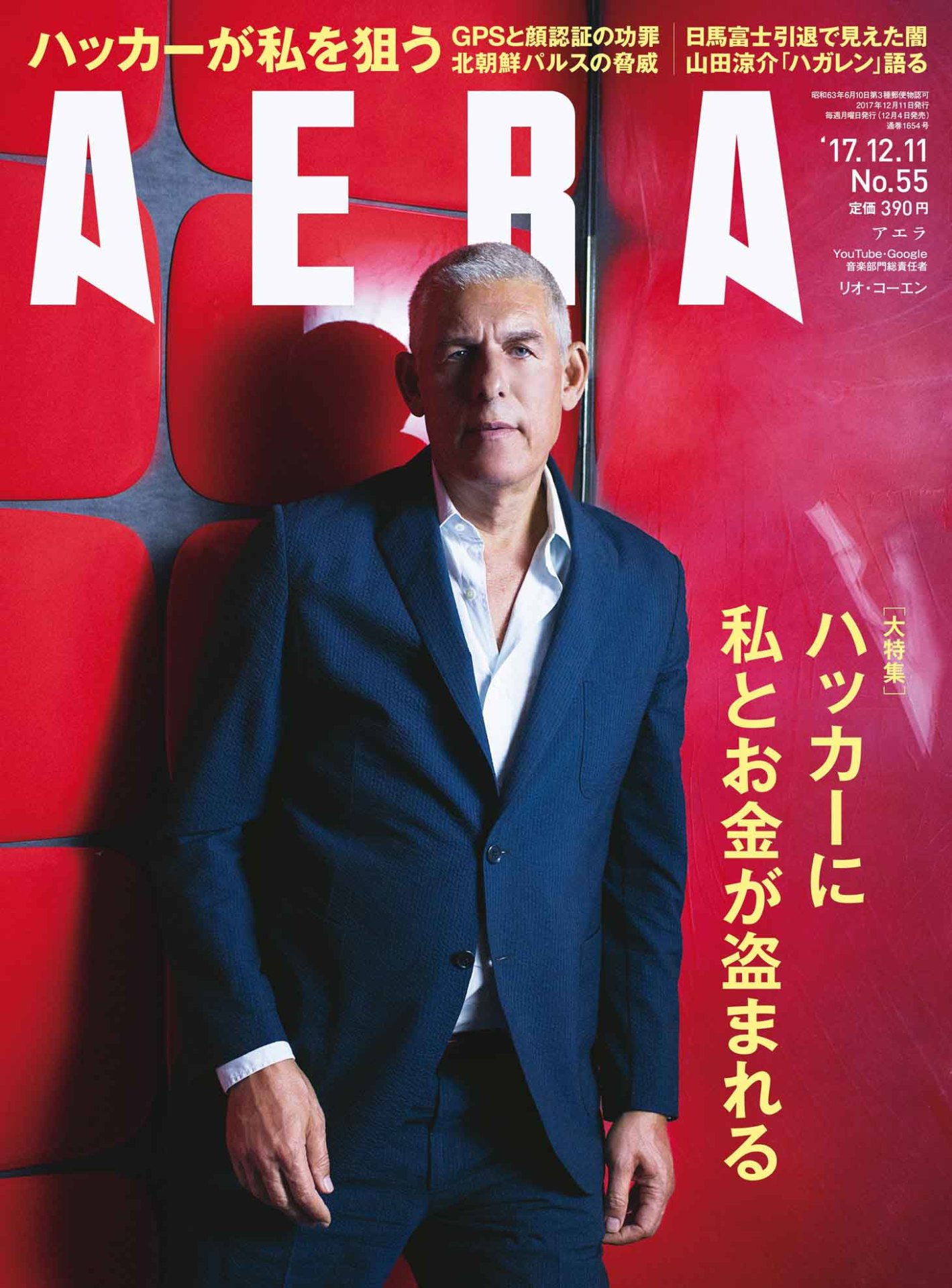 「AERA」2017年12月11日号表紙