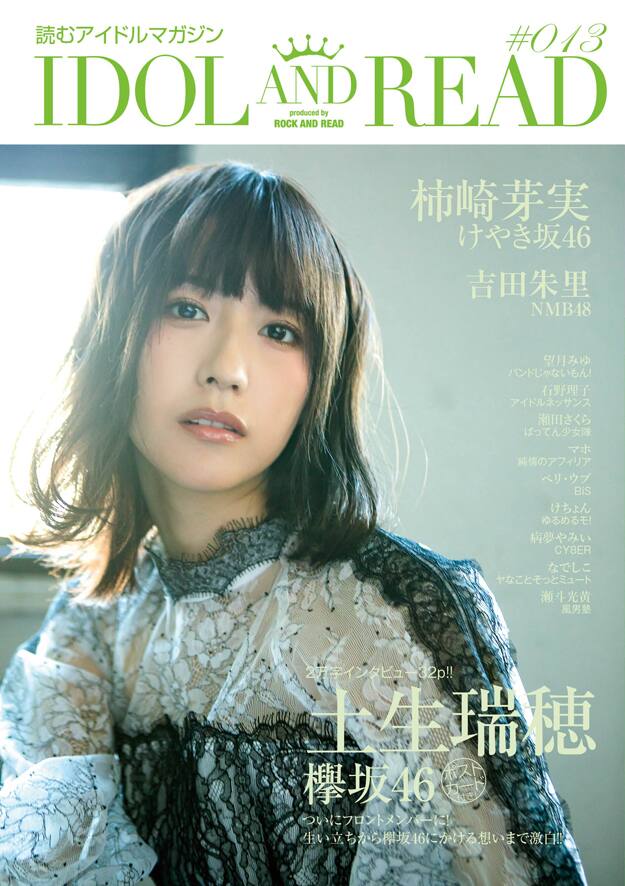 欅坂46土生瑞穂「IDOL AND READ」単独表紙に、裏表紙はけやき坂46柿崎 