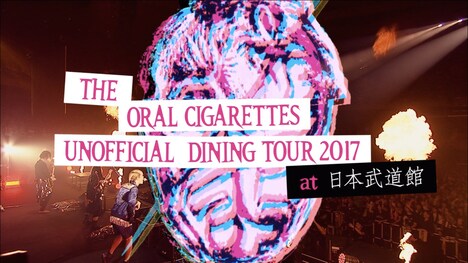 THE ORAL CIGARETTES「UNOFFICIAL DINING TOUR at 日本武道館」トレイラー映像のワンシーン。