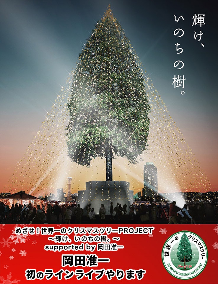 「めざせ!世界一のクリスマスツリー PROJECT ~輝け、いのちの樹。~ supported by 岡田准一『岡田准一 初のラインライブやります』」告知ビジュアル