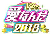 「V6の愛なんだ2018」ロゴ(c)TBS