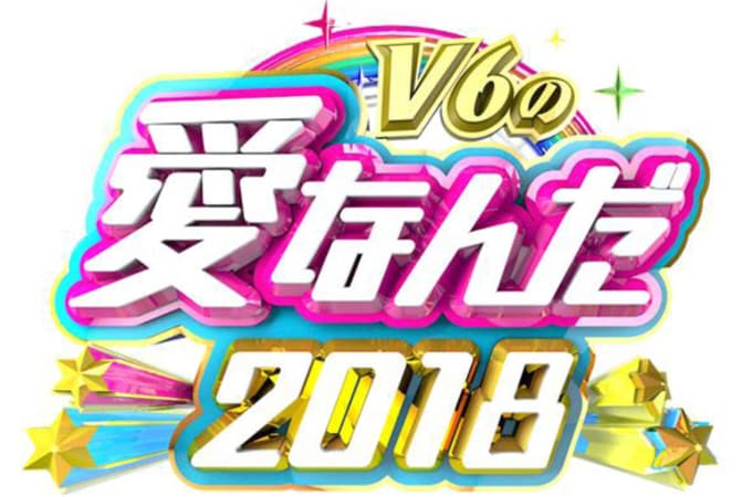 「V6の愛なんだ2018」ロゴ(c)TBS