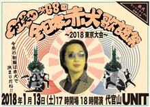 「初笑い第68回 全日本赤犬歌謡祭 ～2018東京大会～」フライヤー