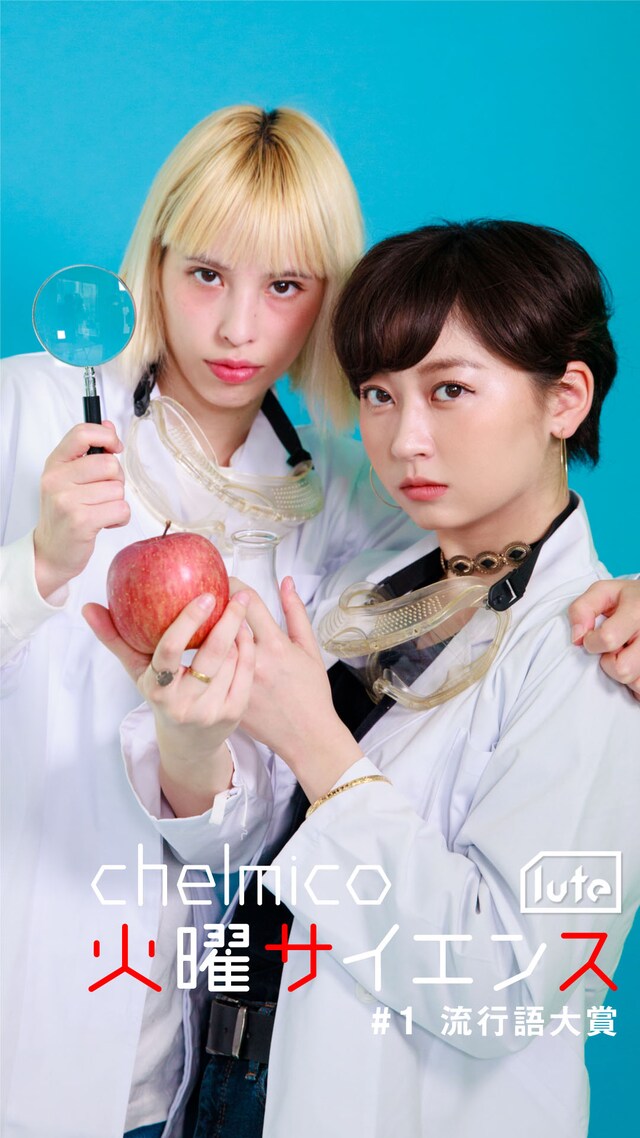 chelmico「火曜サイエンス」メインビジュアル。