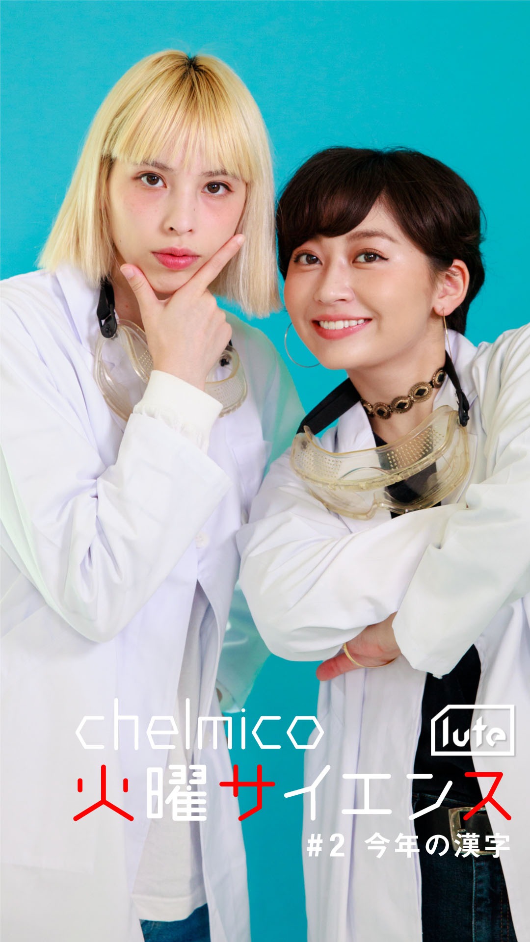 chelmico「火曜サイエンス」メインビジュアル。