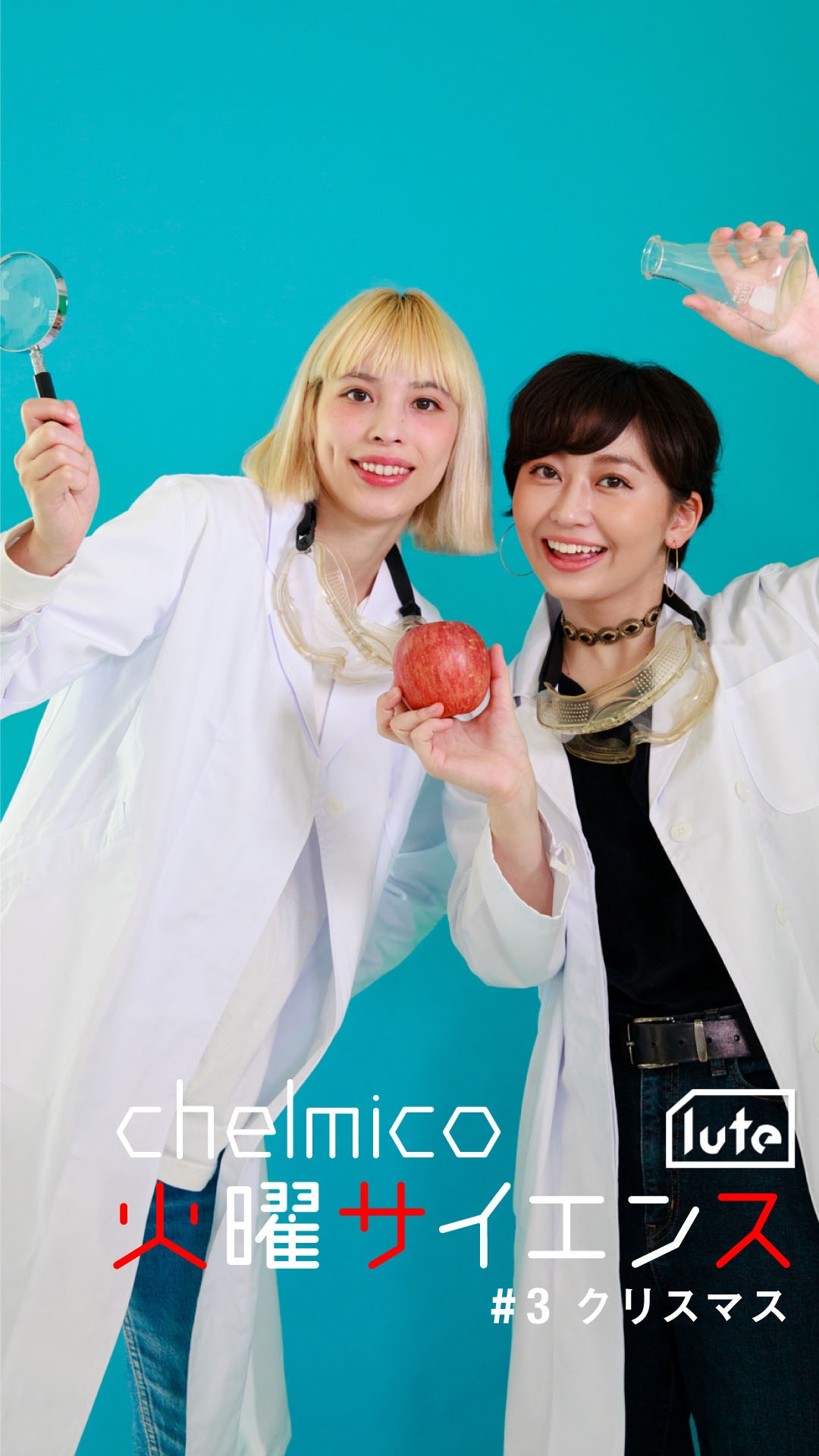 chelmico「火曜サイエンス」メインビジュアル。
