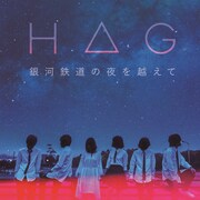 H△G「銀河鉄道の夜を越えて」配信ジャケット