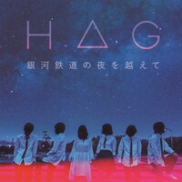H△G「銀河鉄道の夜を越えて」配信ジャケット