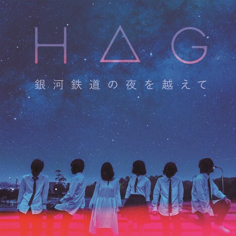H△G「銀河鉄道の夜を越えて」配信ジャケット