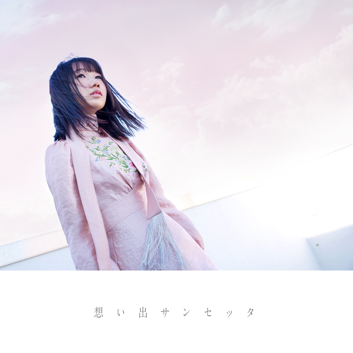 鈴姫みさこ「想い出サンセッタ」配信ジャケット