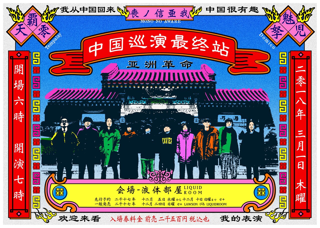 「中国巡演最終站」ビジュアル