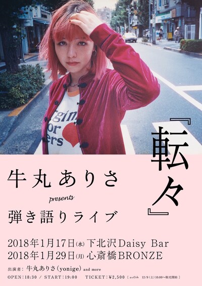「牛丸ありさ presents 弾き語りライブ『転々』」フライヤー