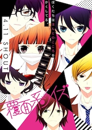アニメ「覆面系ノイズ」の楽曲集発売、初回盤はライブCD付き