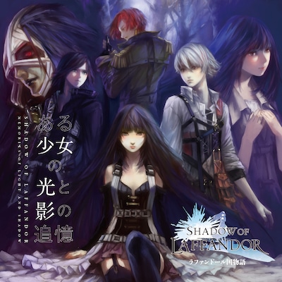 「SHADOW OF LAFFANDOR ラファンドール国物語～ある少女の光と影の追憶～」ジャケット