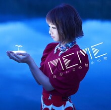 MEME（ケラケラ）「自分いじめ禁止の歌 - EP」ジャケット