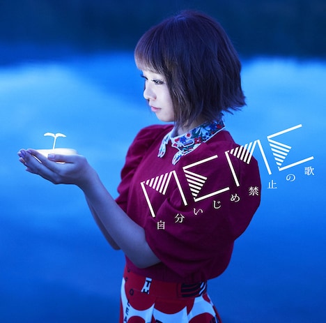 MEME（ケラケラ）「自分いじめ禁止の歌 - EP」ジャケット