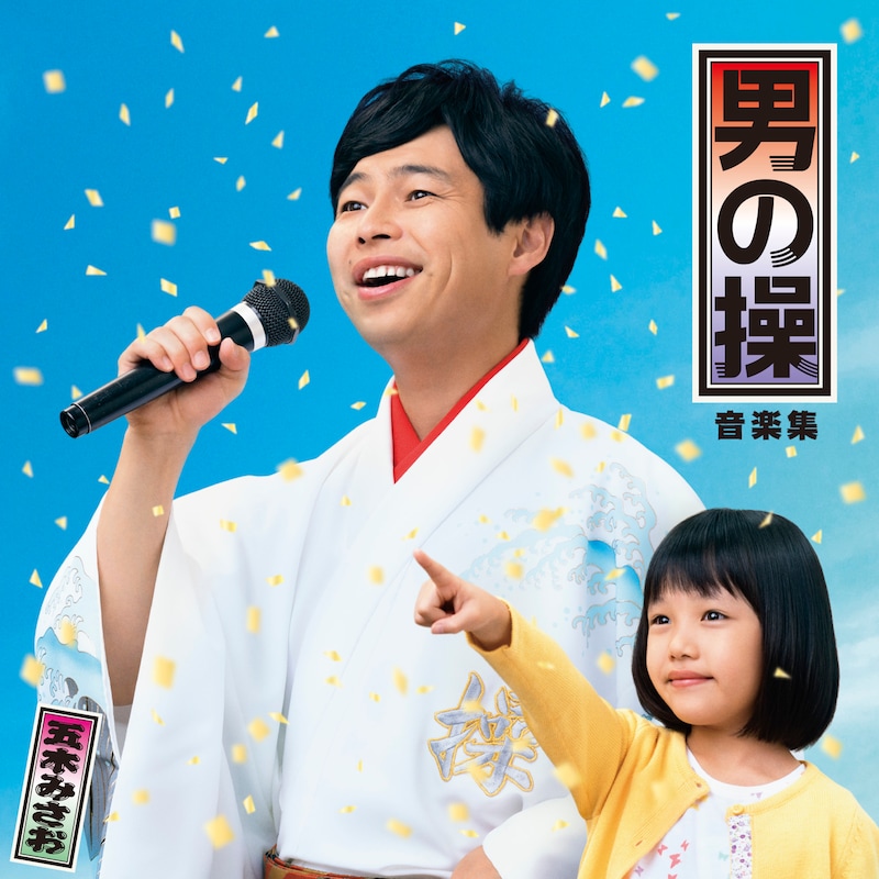 「男の操 音楽集」ジャケット