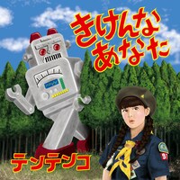 テンテンコ「きけんなあなた」ジャケット