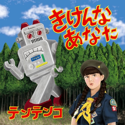 テンテンコ「きけんなあなた」ジャケット