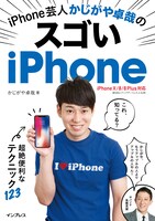 「iPhone芸人かじがや卓哉のスゴいiPhone 超絶便利なテクニック123」表紙。