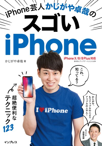 「iPhone芸人かじがや卓哉のスゴいiPhone 超絶便利なテクニック123」表紙。