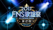 「2017FNS歌謡祭 第2夜」ロゴ