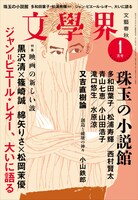 「文學界」2018年1月号の表紙。