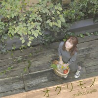 藤田麻衣子「オクリモノ」配信ジャケット