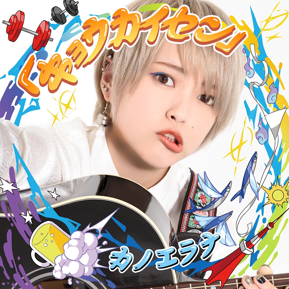 カノエラナ、ニューアルバムの全曲試聴をAbemaで（コメントあり