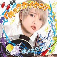 カノエラナ「『キョウカイセン』」初回限定盤ジャケット