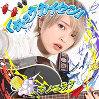 カノエラナ「『キョウカイセン』」通常盤ジャケット