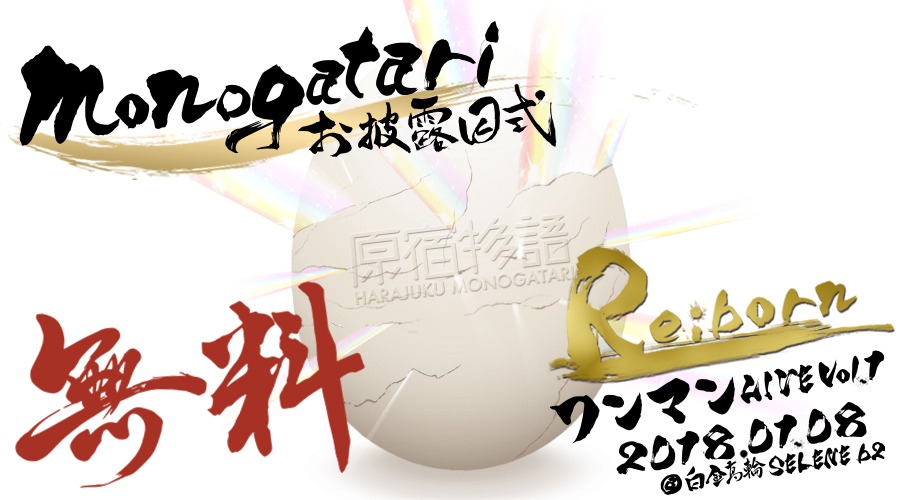 「monogatari お披露目式ワンマンLIVE Vol.1 ～Re:born～」告知画像。
