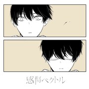 感傷ベクトル「リユニオン」配信ジャケット