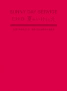 サニーデイ・サービス「サニーデイ・サービス in 日比谷 夏のいけにえ」ジャケット