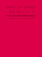 サニーデイ・サービス「サニーデイ・サービス in 日比谷 夏のいけにえ」ジャケット