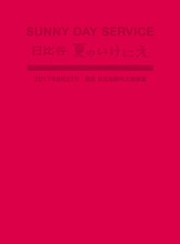 サニーデイ・サービス「サニーデイ・サービス in 日比谷 夏のいけにえ」ジャケット