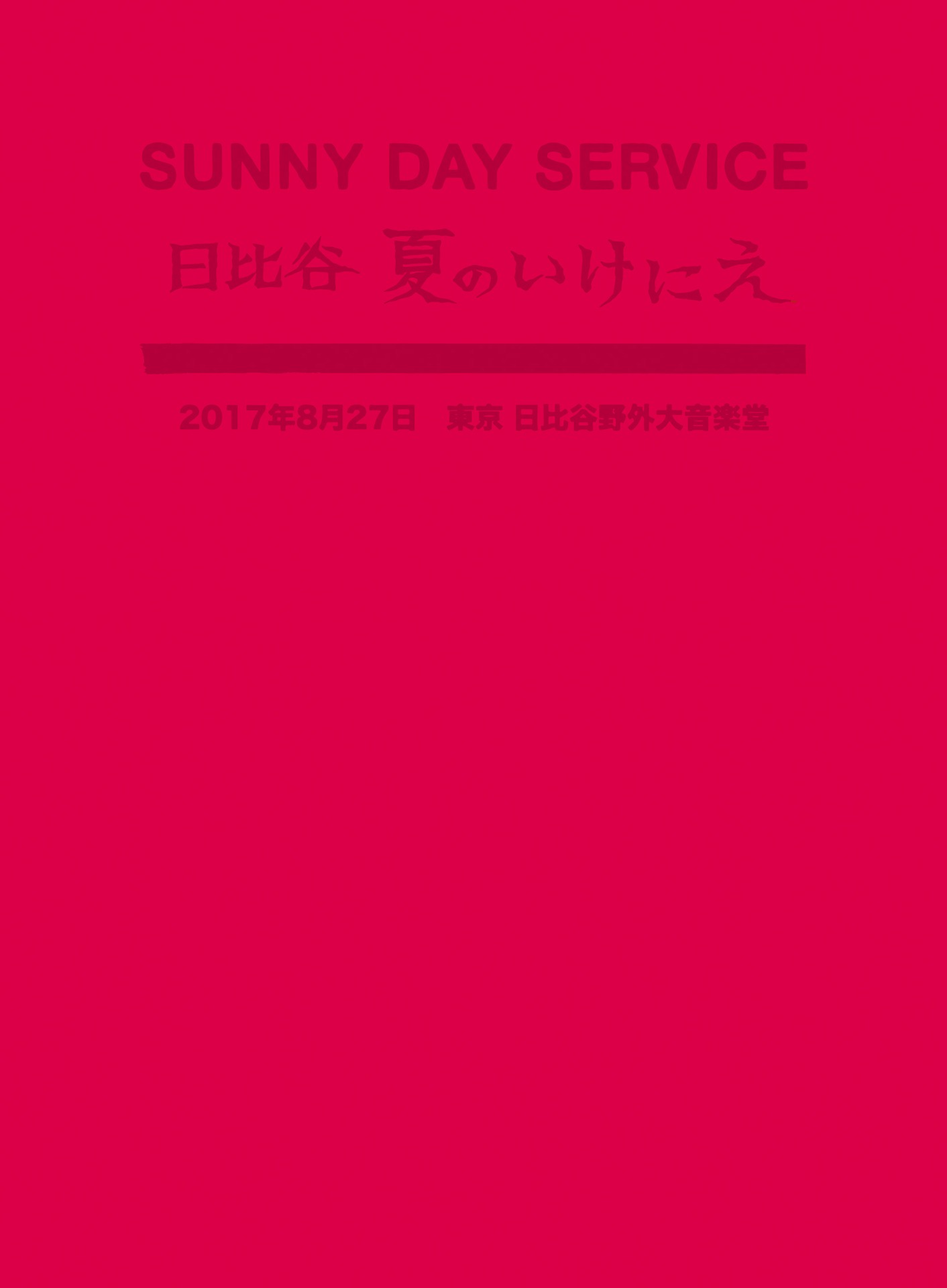 サニーデイ・サービス「サニーデイ・サービス in 日比谷 夏のいけにえ」ジャケット
