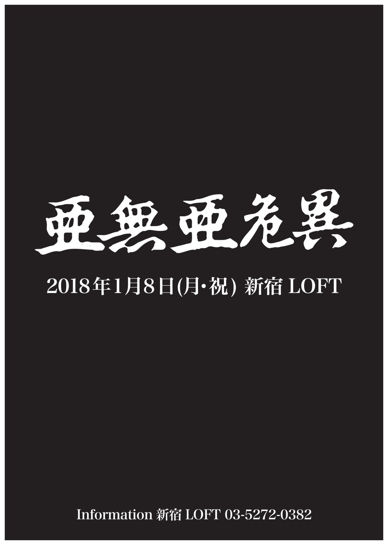 亜無亜危異、年明け新宿LOFTでワンマン