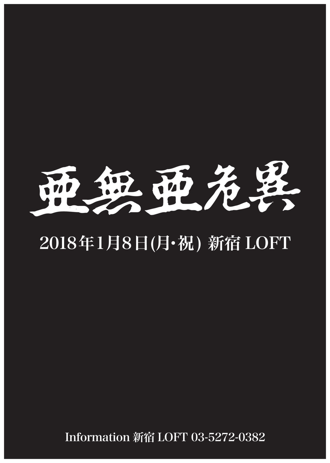 亜無亜危異ワンマンライブフライヤー