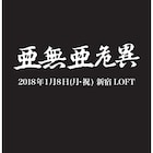 亜無亜危異、年明け新宿LOFTでワンマン