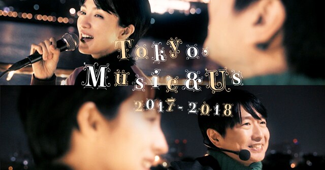 「Tokyo, Music & Us 2017-2018」エピソード1ビジュアル