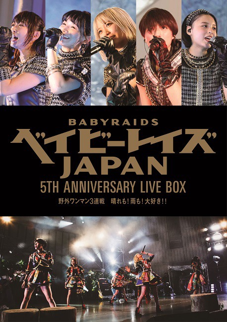 ベイビーレイズJAPAN「ベイビーレイズJAPAN 5th Anniversary LIVE BOX『野外ワンマン3連戦“晴れも！雨も！大好き！！”』」ジャケット