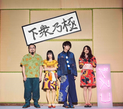 ゲスの極み乙女。