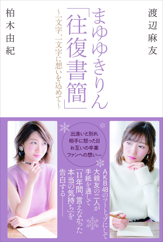 柏木由紀、渡辺麻友「まゆゆきりん『往復書簡』～一文字、一文字に想いを込めて～」書影