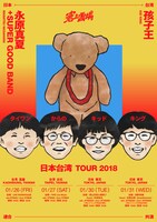 「永原真夏+SUPER GOOD BAND & 孩子王（台湾）日本台湾TOUR 2018」ビジュアル