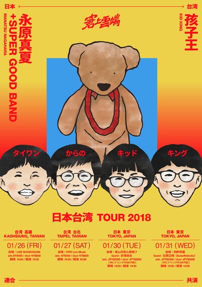 「永原真夏+SUPER GOOD BAND & 孩子王（台湾）日本台湾TOUR 2018」ビジュアル