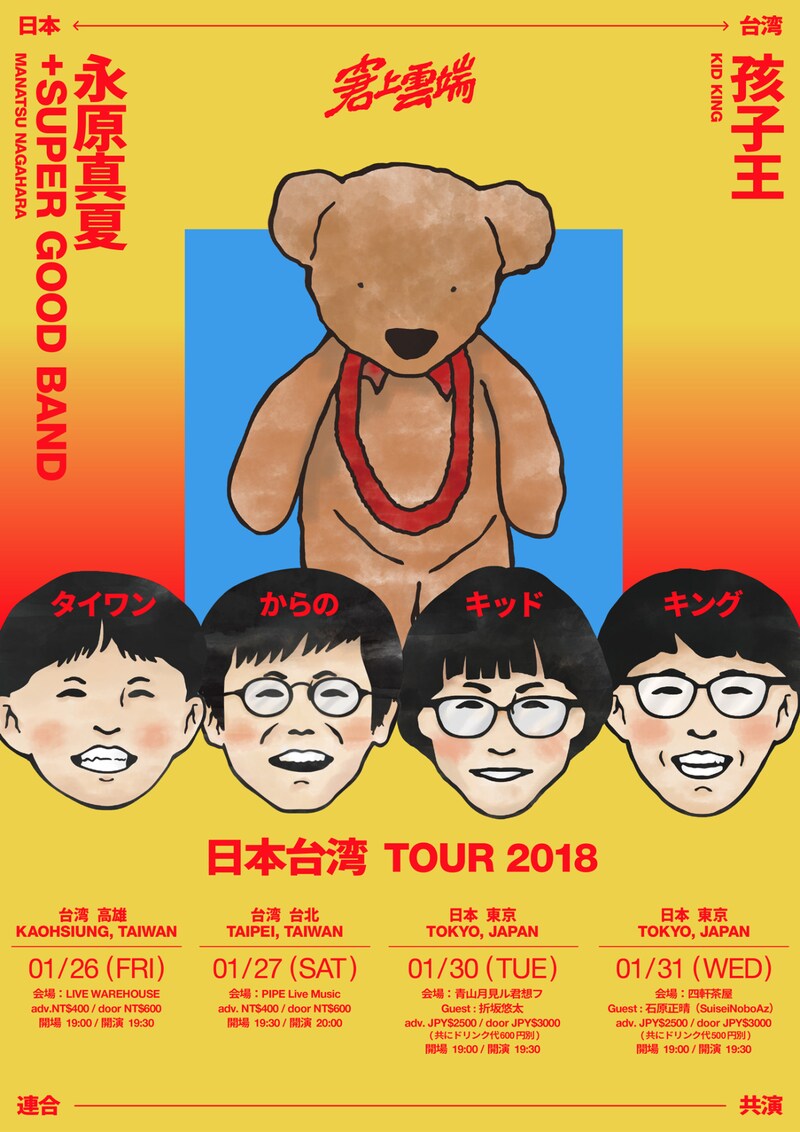 「永原真夏+SUPER GOOD BAND & 孩子王(台湾)日本台湾TOUR 2018」ビジュアル