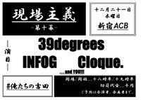 「現場主義 -第十幕-」告知画像