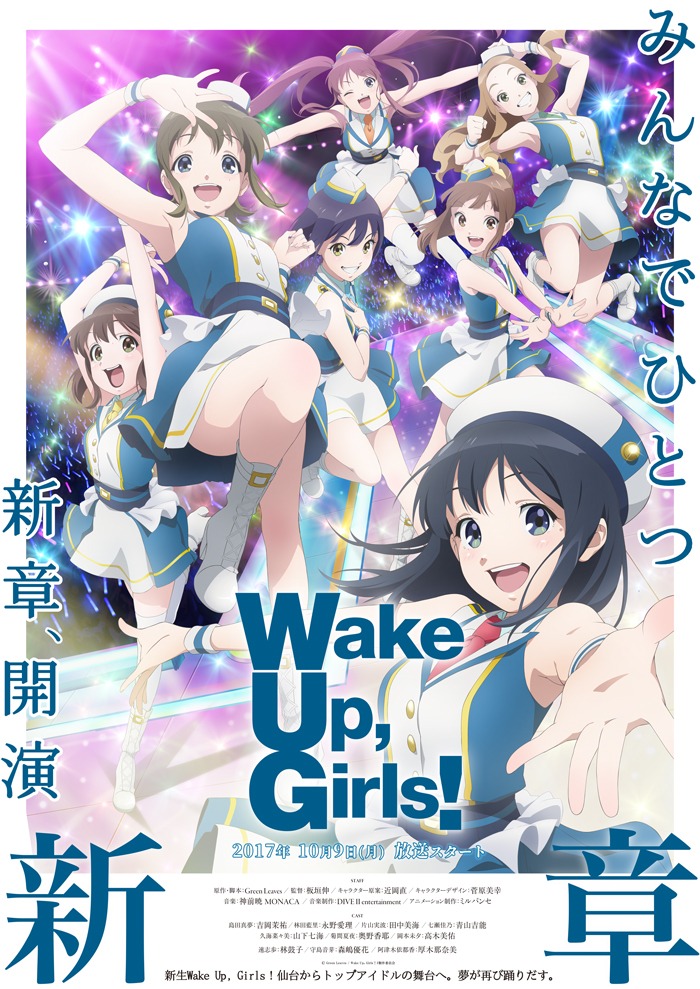 テレビアニメ「Wake Up, Girls！ 新章」キービジュアル (c)Green Leaves / Wake Up, Girls!3製作委員会